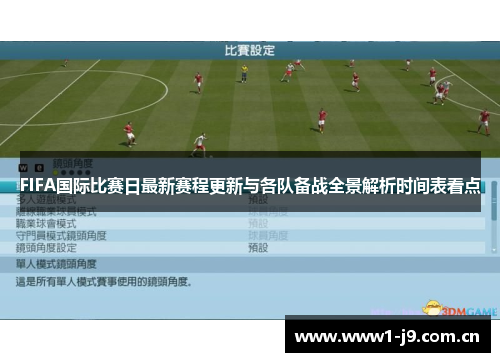 FIFA国际比赛日最新赛程更新与各队备战全景解析时间表看点 FIFA国际比赛日最新赛程更新与各队备战全景解析时间表看点