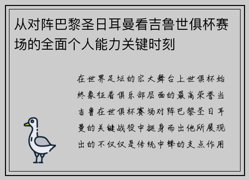 从对阵巴黎圣日耳曼看吉鲁世俱杯赛场的全面个人能力关键时刻 从对阵巴黎圣日耳曼看吉鲁世俱杯赛场的全面个人能力关键时刻
