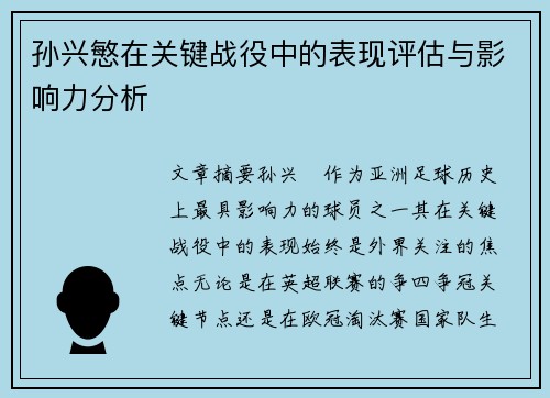 孙兴慜在关键战役中的表现评估与影响力分析 孙兴慜在关键战役中的表现评估与影响力分析