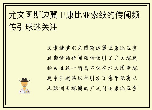 尤文图斯边翼卫康比亚索续约传闻频传引球迷关注