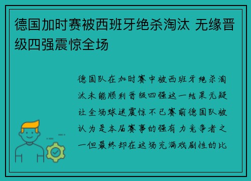 德国加时赛被西班牙绝杀淘汰 无缘晋级四强震惊全场