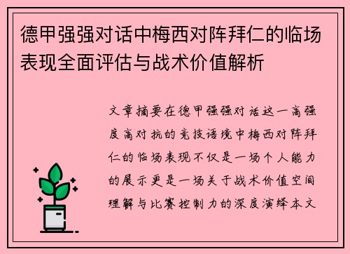 德甲强强对话中梅西对阵拜仁的临场表现全面评估与战术价值解析