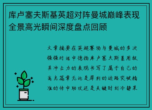 库卢塞夫斯基英超对阵曼城巅峰表现全景高光瞬间深度盘点回顾