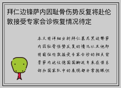 拜仁边锋萨内因耻骨伤势反复将赴伦敦接受专家会诊恢复情况待定