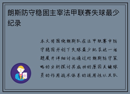 朗斯防守稳固主宰法甲联赛失球最少纪录 朗斯防守稳固主宰法甲联赛失球最少纪录