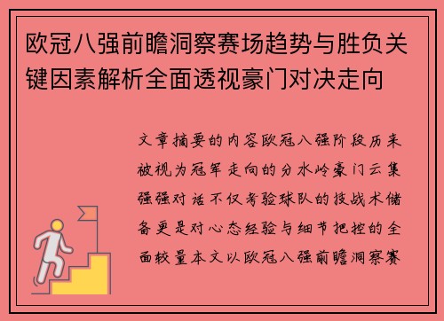欧冠八强前瞻洞察赛场趋势与胜负关键因素解析全面透视豪门对决走向