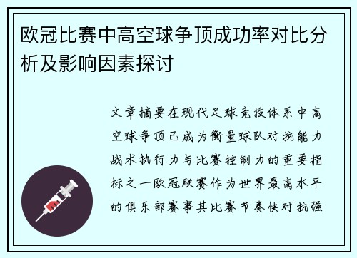 欧冠比赛中高空球争顶成功率对比分析及影响因素探讨