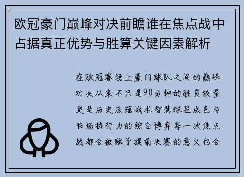 欧冠豪门巅峰对决前瞻谁在焦点战中占据真正优势与胜算关键因素解析 欧冠豪门巅峰对决前瞻谁在焦点战中占据真正优势与胜算关键因素解析