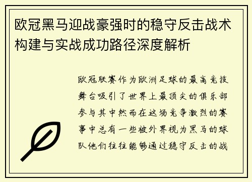 欧冠黑马迎战豪强时的稳守反击战术构建与实战成功路径深度解析 欧冠黑马迎战豪强时的稳守反击战术构建与实战成功路径深度解析