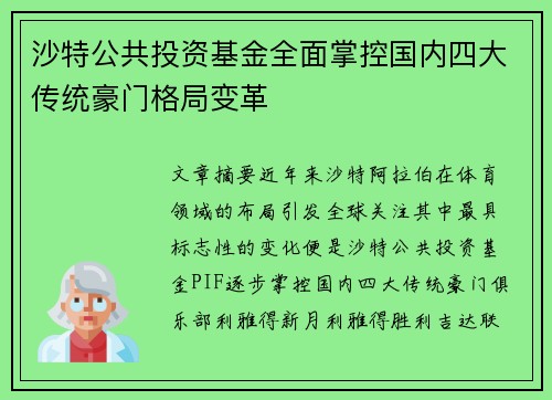 沙特公共投资基金全面掌控国内四大传统豪门格局变革