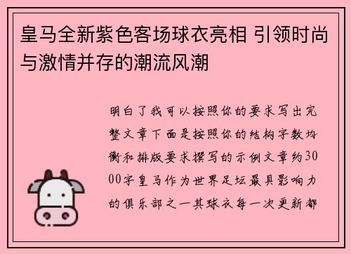皇马全新紫色客场球衣亮相 引领时尚与激情并存的潮流风潮 皇马全新紫色客场球衣亮相 引领时尚与激情并存的潮流风潮