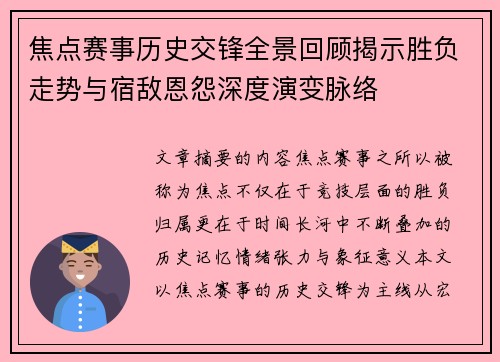 焦点赛事历史交锋全景回顾揭示胜负走势与宿敌恩怨深度演变脉络