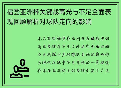 福登亚洲杯关键战高光与不足全面表现回顾解析对球队走向的影响 福登亚洲杯关键战高光与不足全面表现回顾解析对球队走向的影响