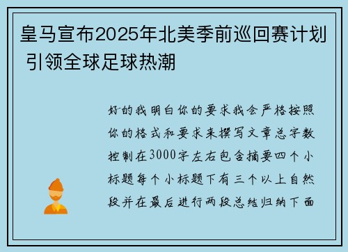 皇马宣布2025年北美季前巡回赛计划 引领全球足球热潮 皇马宣布2025年北美季前巡回赛计划 引领全球足球热潮