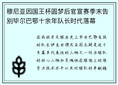 穆尼亚因国王杯圆梦后官宣赛季末告别毕尔巴鄂十余年队长时代落幕 穆尼亚因国王杯圆梦后官宣赛季末告别毕尔巴鄂十余年队长时代落幕