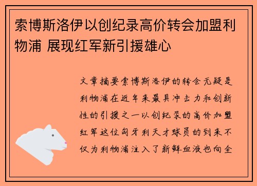 索博斯洛伊以创纪录高价转会加盟利物浦 展现红军新引援雄心