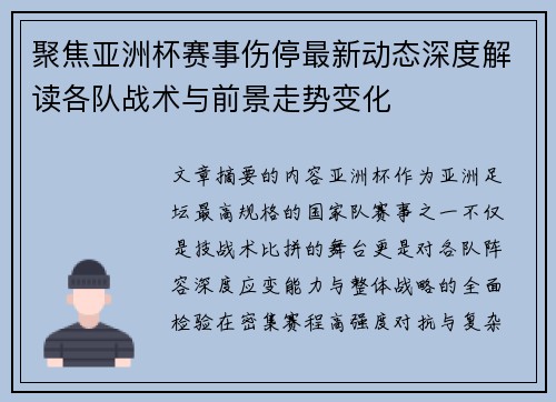 聚焦亚洲杯赛事伤停最新动态深度解读各队战术与前景走势变化