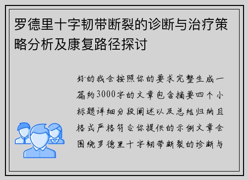 罗德里十字韧带断裂的诊断与治疗策略分析及康复路径探讨