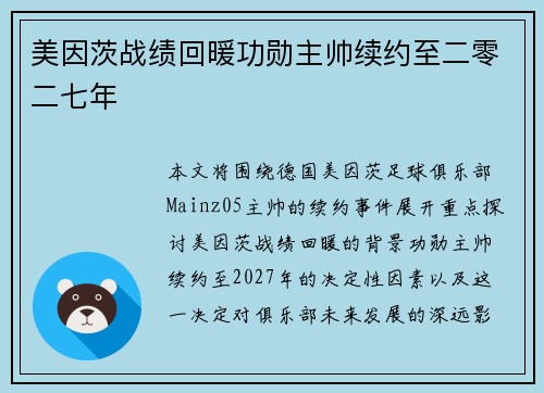 美因茨战绩回暖功勋主帅续约至二零二七年 美因茨战绩回暖功勋主帅续约至二零二七年