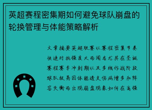 英超赛程密集期如何避免球队崩盘的轮换管理与体能策略解析 英超赛程密集期如何避免球队崩盘的轮换管理与体能策略解析