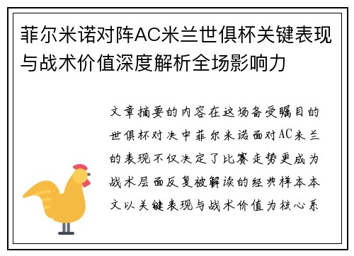 菲尔米诺对阵AC米兰世俱杯关键表现与战术价值深度解析全场影响力 菲尔米诺对阵AC米兰世俱杯关键表现与战术价值深度解析全场影响力