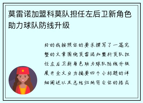 莫雷诺加盟科莫队担任左后卫新角色助力球队防线升级