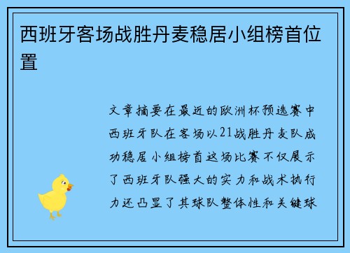 西班牙客场战胜丹麦稳居小组榜首位置