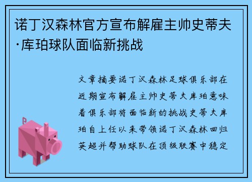 诺丁汉森林官方宣布解雇主帅史蒂夫·库珀球队面临新挑战 诺丁汉森林官方宣布解雇主帅史蒂夫·库珀球队面临新挑战
