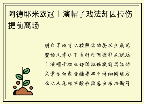 阿德耶米欧冠上演帽子戏法却因拉伤提前离场 阿德耶米欧冠上演帽子戏法却因拉伤提前离场