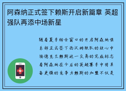 阿森纳正式签下赖斯开启新篇章 英超强队再添中场新星 阿森纳正式签下赖斯开启新篇章 英超强队再添中场新星