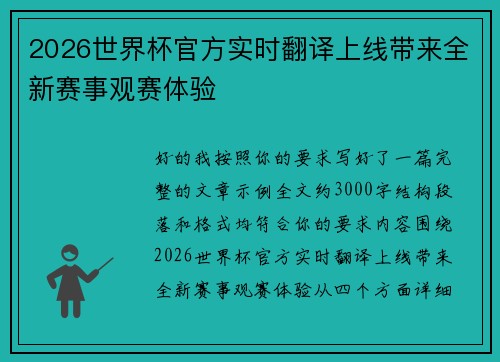 2026世界杯官方实时翻译上线带来全新赛事观赛体验 2026世界杯官方实时翻译上线带来全新赛事观赛体验