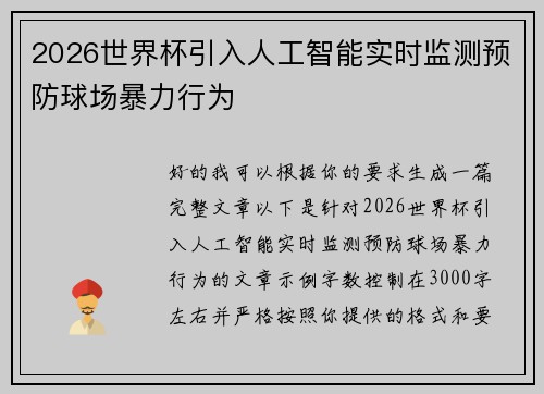 2026世界杯引入人工智能实时监测预防球场暴力行为 2026世界杯引入人工智能实时监测预防球场暴力行为
