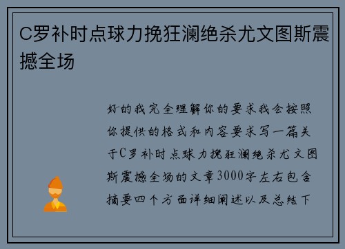 C罗补时点球力挽狂澜绝杀尤文图斯震撼全场 C罗补时点球力挽狂澜绝杀尤文图斯震撼全场
