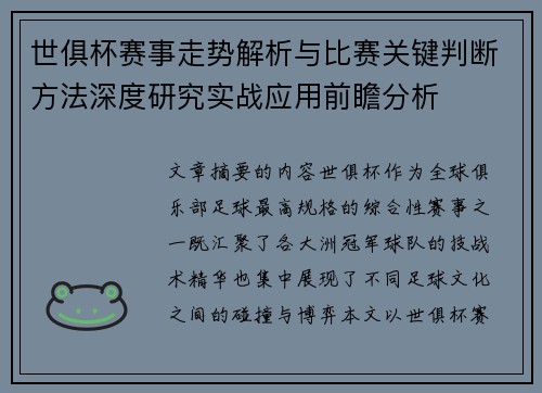 世俱杯赛事走势解析与比赛关键判断方法深度研究实战应用前瞻分析 世俱杯赛事走势解析与比赛关键判断方法深度研究实战应用前瞻分析