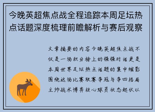 今晚英超焦点战全程追踪本周足坛热点话题深度梳理前瞻解析与赛后观察 今晚英超焦点战全程追踪本周足坛热点话题深度梳理前瞻解析与赛后观察