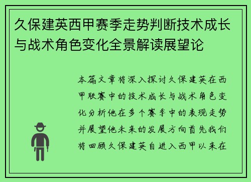 久保建英西甲赛季走势判断技术成长与战术角色变化全景解读展望论