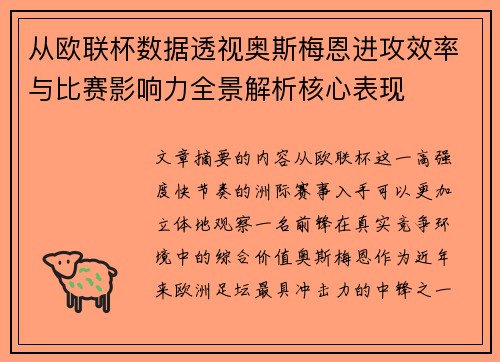 从欧联杯数据透视奥斯梅恩进攻效率与比赛影响力全景解析核心表现 从欧联杯数据透视奥斯梅恩进攻效率与比赛影响力全景解析核心表现