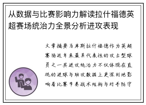 从数据与比赛影响力解读拉什福德英超赛场统治力全景分析进攻表现