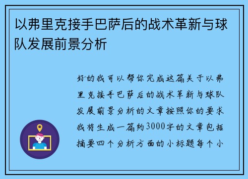 以弗里克接手巴萨后的战术革新与球队发展前景分析 以弗里克接手巴萨后的战术革新与球队发展前景分析