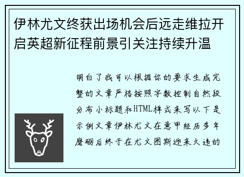 伊林尤文终获出场机会后远走维拉开启英超新征程前景引关注持续升温