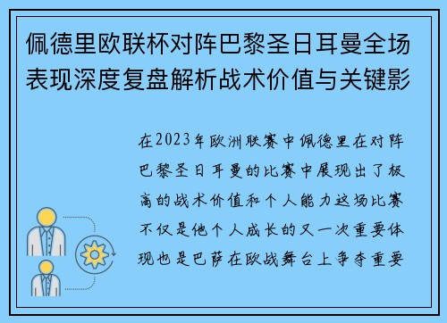 佩德里欧联杯对阵巴黎圣日耳曼全场表现深度复盘解析战术价值与关键影响 佩德里欧联杯对阵巴黎圣日耳曼全场表现深度复盘解析战术价值与关键影响