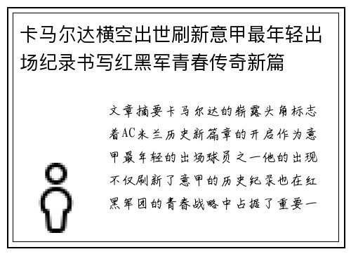 卡马尔达横空出世刷新意甲最年轻出场纪录书写红黑军青春传奇新篇
