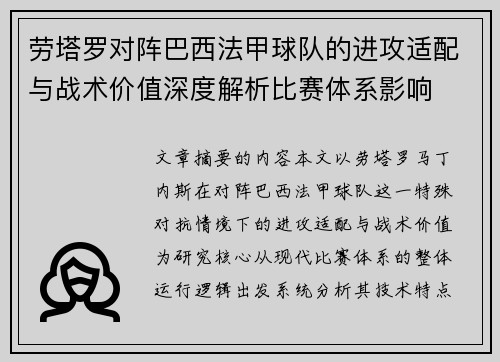 劳塔罗对阵巴西法甲球队的进攻适配与战术价值深度解析比赛体系影响 劳塔罗对阵巴西法甲球队的进攻适配与战术价值深度解析比赛体系影响