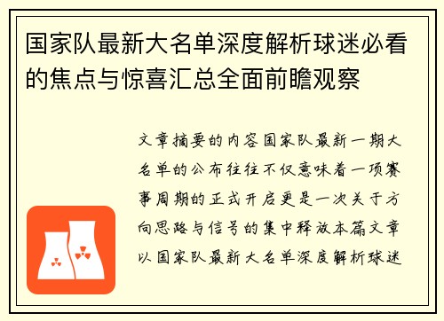 国家队最新大名单深度解析球迷必看的焦点与惊喜汇总全面前瞻观察