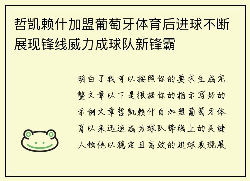 哲凯赖什加盟葡萄牙体育后进球不断展现锋线威力成球队新锋霸 哲凯赖什加盟葡萄牙体育后进球不断展现锋线威力成球队新锋霸