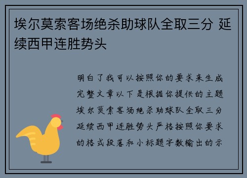 埃尔莫索客场绝杀助球队全取三分 延续西甲连胜势头