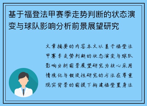 基于福登法甲赛季走势判断的状态演变与球队影响分析前景展望研究 基于福登法甲赛季走势判断的状态演变与球队影响分析前景展望研究