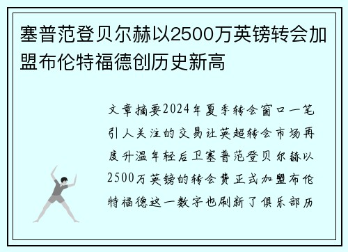 塞普范登贝尔赫以2500万英镑转会加盟布伦特福德创历史新高 塞普范登贝尔赫以2500万英镑转会加盟布伦特福德创历史新高