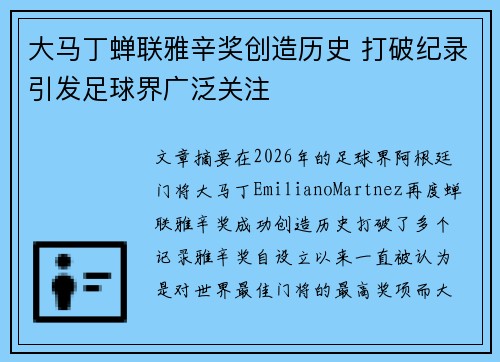 大马丁蝉联雅辛奖创造历史 打破纪录引发足球界广泛关注 大马丁蝉联雅辛奖创造历史 打破纪录引发足球界广泛关注