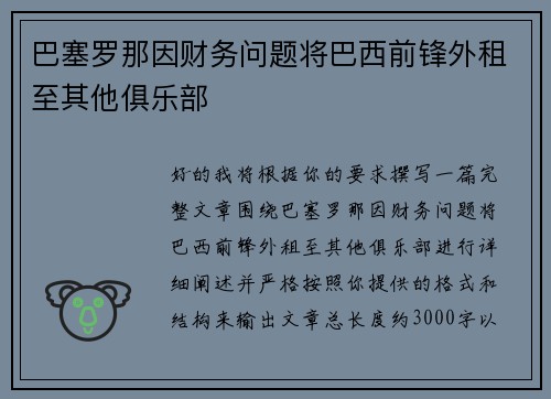巴塞罗那因财务问题将巴西前锋外租至其他俱乐部